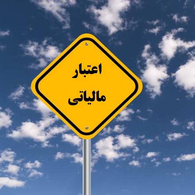 مشاوره اعتبار مالیاتی- کارن نانو دارو